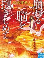 『崩れる脳を抱きしめて』(知念実希人)＿書評という名の読書感想文