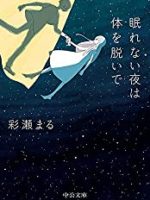 『眠れない夜は体を脱いで』(彩瀬まる)＿書評という名の読書感想文