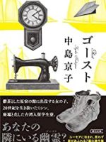 『ゴースト』(中島京子)＿書評という名の読書感想文