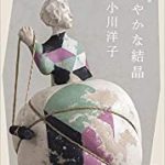 『密やかな結晶　新装版』(小川洋子)＿書評という名の読書感想文