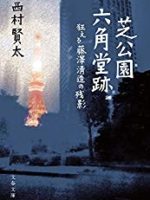 『芝公園六角堂跡／狂える藤澤清造の残影』(西村賢太)＿書評という名の読書感想文