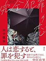 『完全犯罪の恋』(田中慎弥)＿書評という名の読書感想文