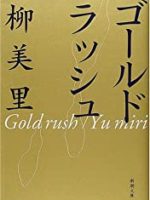 『ゴールドラッシュ』(柳美里)＿書評という名の読書感想文
