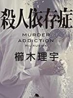 『殺人依存症』(櫛木理宇)＿書評という名の読書感想文