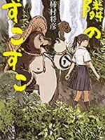 『隣のずこずこ』(柿村将彦)＿書評という名の読書感想文