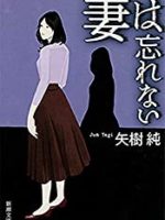 『妻は忘れない』(矢樹純)＿書評という名の読書感想文