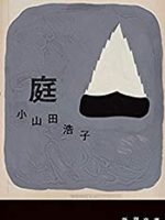 『庭』(小山田浩子)＿書評という名の読書感想文