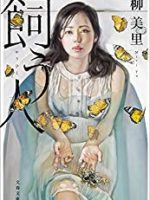 『飼う人』(柳美里)＿書評という名の読書感想文