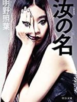 『新装版 汝の名』(明野照葉)＿書評という名の読書感想文