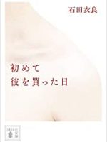『初めて彼を買った日』(石田衣良)＿書評という名の読書感想文