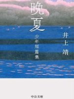 『晩夏　少年短篇集』(井上靖)＿書評という名の読書感想文
