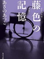 『藤色の記憶』(あさのあつこ)＿書評という名の読書感想文
