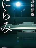 『にらみ』(長岡弘樹)＿書評という名の読書感想文