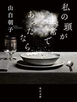 『私の頭が正常であったなら』(山白朝子)＿書評という名の読書感想文