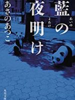 『藍の夜明け』(あさのあつこ)＿書評という名の読書感想文