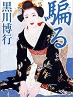『騙る』(黒川博行)＿書評という名の読書感想文
