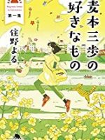 『麦本三歩の好きなもの　第一集』(住野よる)＿書評という名の読書感想文
