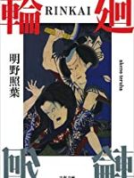 『輪 RINKAI 廻』(明野照葉)＿書評という名の読書感想文