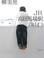 『JR高田馬場駅戸山口』(柳美里)＿書評という名の読書感想文