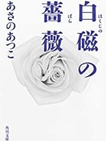 『白磁の薔薇』(あさのあつこ)＿書評という名の読書感想文