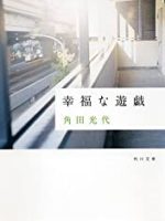『幸福な遊戯』(角田光代)＿書評という名の読書感想文