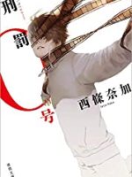 『刑罰0号』(西條奈加)＿書評という名の読書感想文