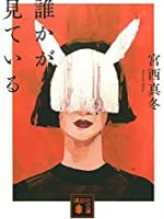 『誰かが見ている』(宮西真冬)＿書評という名の読書感想文