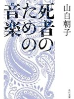 『死者のための音楽』(山白朝子)＿書評という名の読書感想文