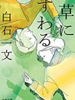『草にすわる』(白石一文)＿書評という名の読書感想文