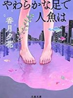 『やわらかな足で人魚は』(香月夕花)＿書評という名の読書感想文