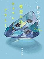 『夜空に泳ぐチョコレートグラミー』(町田そのこ)＿書評という名の読書感想文