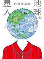 『地球星人』(村田沙耶香)＿書評という名の読書感想文