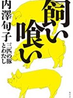 『飼い喰い／三匹の豚とわたし』(内澤旬子)＿書評という名の読書感想文
