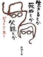 『生きるとか死ぬとか父親とか』(ジェーン・スー)＿書評という名の読書感想文