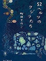 『52ヘルツのクジラたち』(町田そのこ)＿書評という名の読書感想文
