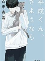 『平成くん、さようなら』(古市憲寿)＿書評という名の読書感想文　