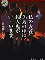 『私の友達7人の中に、殺人鬼がいます。』(日向奈くらら)＿書評という名の読書感想文