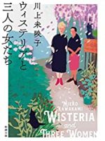 『ウィステリアと三人の女たち』(川上未映子)＿書評という名の読書感想文