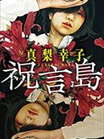 『祝言島』(真梨幸子)＿書評という名の読書感想文