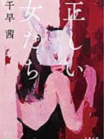 『正しい女たち』(千早茜)＿書評という名の読書感想文