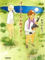 『ぼくがきみを殺すまで』(あさのあつこ)＿書評という名の読書感想文