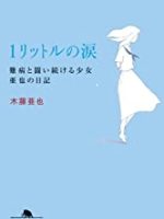 『1リットルの涙／難病と闘い続ける少女亜也の日記』(木藤亜也)＿書評という名の読書感想文