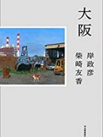 『大阪』(岸政彦 柴崎友香)＿書評という名の読書感想文
