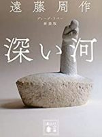 『深い河／ディープ・リバー 新装版』(遠藤周作)＿書評という名の読書感想文