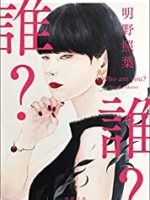 『誰？ 』(明野照葉)＿書評という名の読書感想文