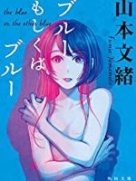 『ブルーもしくはブルー』(山本文緒)＿書評という名の読書感想文