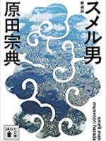 『スメル男 （新装版）』(原田宗典)＿書評という名の読書感想文