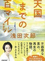 『天国までの百マイル 新装版』(浅田次郎)＿書評という名の読書感想文