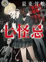 『七怪忌』(最東対地)＿書評という名の読書感想文