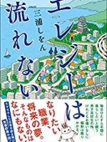 『エレジーは流れない』(三浦しをん)＿書評という名の読書感想文